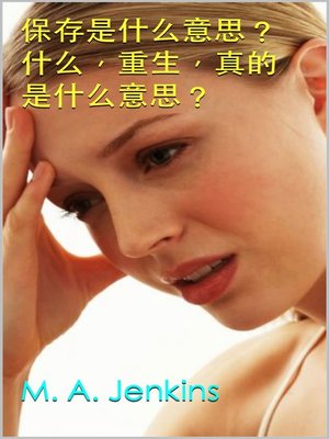 cover image of 保存是什么意思？ 什么，重生，真的是什么意思？